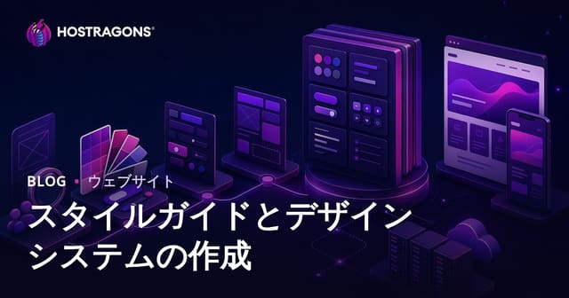 ブランドのためのスタイルガイドとデザインシステムの構築