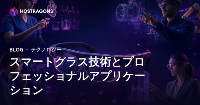 スマートグラス技術とプロフェッショナルアプリケーション