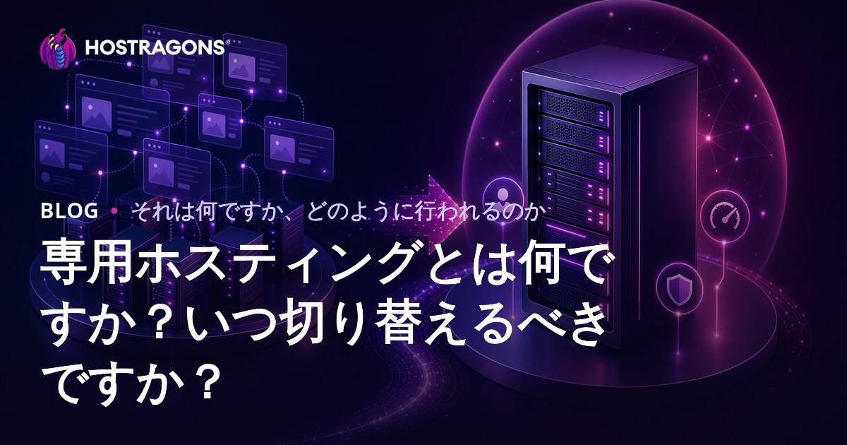 専用ホスティングとは何ですか？いつ切り替えるべきですか？