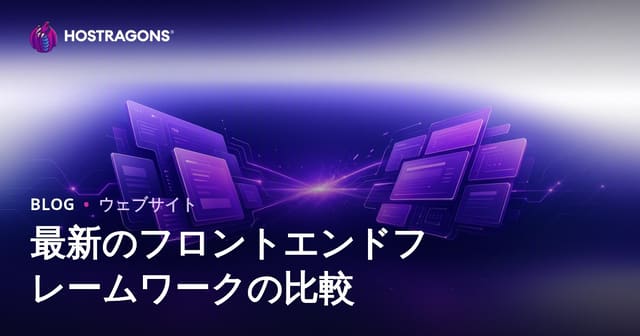 最新のフロントエンドフレームワークの比較