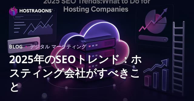 2025年のSEOトレンド：ホスティング会社がすべきこと