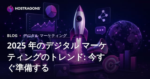 2025年デジタルマーケティングトレンド：今から準備しよう