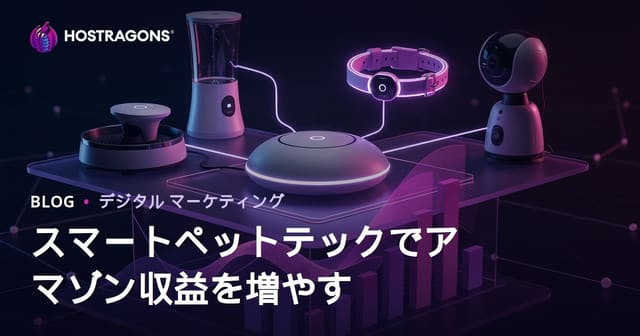 2026年版スマートペットテックAmazonアフィリエイト収益最大化ガイド