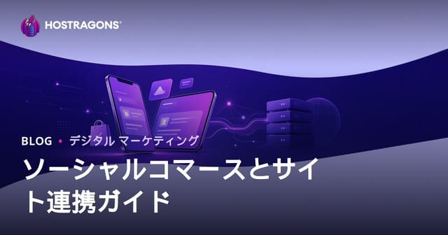 Eコマースにおけるソーシャルコマース：TikTok Shop、Instagram Shopping、サイト統合