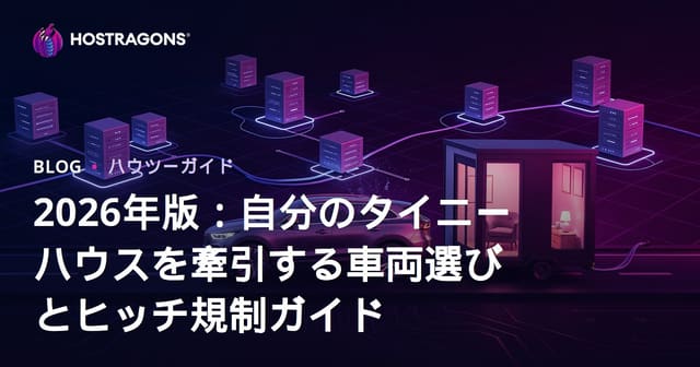 2026年版：自分のタイニーハウスを牽引する車両選びとヒッチ規制ガイド