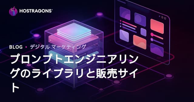 2026年版：AIプロンプトエンジニアリングライブラリ＆販売サイト構築ガイド
