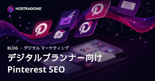 2026年版 Pinterest SEO：デジタルプランナー・iPad日記アプリの集客と販売戦略