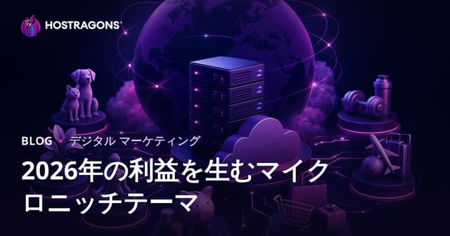 2026年に利益を生む人気のマイクロニッチトピック