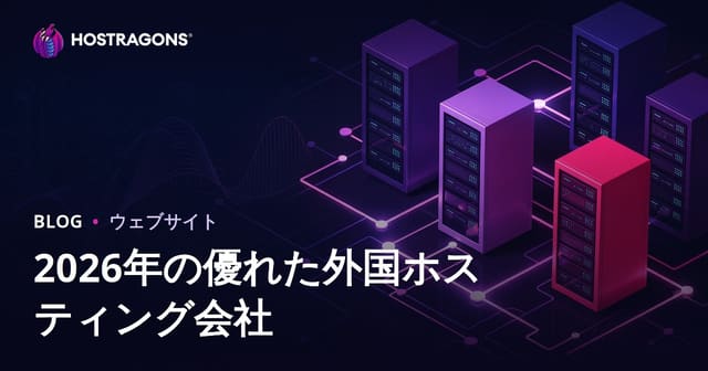 2026年おすすめ海外レンタルサーバー比較とパフォーマンス解説