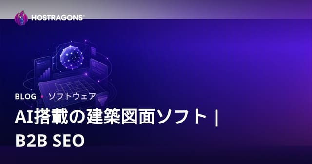 2026年版・AI建築設計支援ソフト徹底比較とB2B SEO活用ガイド