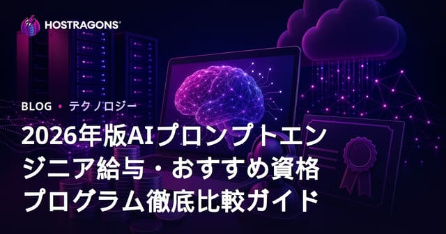 2026年版AIプロンプトエンジニア給与・おすすめ資格プログラム徹底比較ガイド