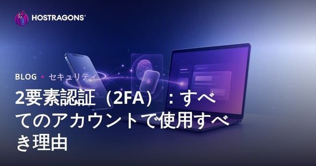 2要素認証（2FA）：すべてのアカウントで使用すべき理由