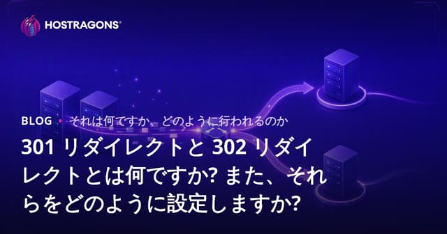 301と302リダイレクトとは？設定方法と重要性