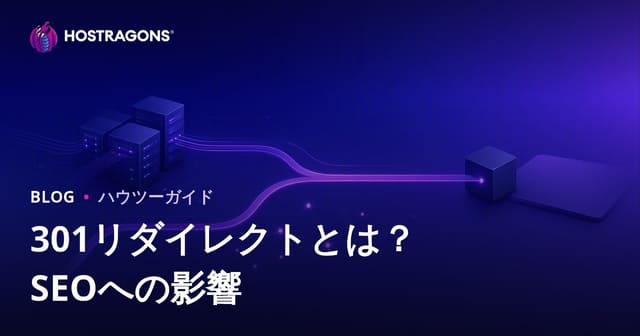 301リダイレクトとは？SEOへの影響と正しい設定方法【完全ガイド】