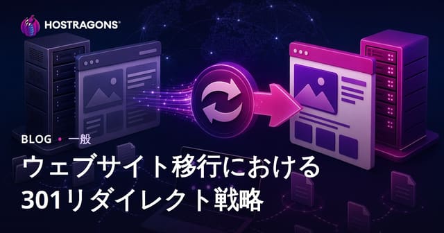 サイト移行時のSEO対策！301リダイレクト戦略ガイド