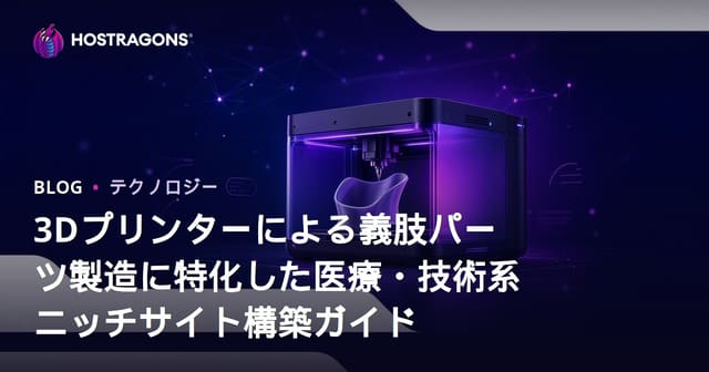 3Dプリンターによる義肢パーツ製造に特化した医療・技術系ニッチサイト構築ガイド