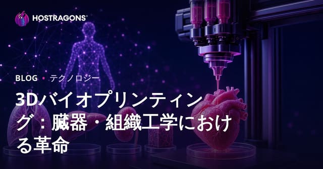 3Dバイオプリンティング：臓器・組織工学における革命