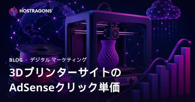 3DプリンターとフィラメントレビューサイトのAdSenseクリック単価（CPC）目安と収益化戦略【2026年版】