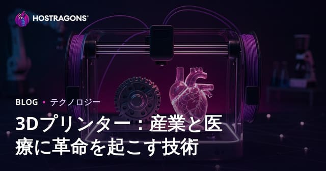 3Dプリンター：産業と医療に革命を起こす技術