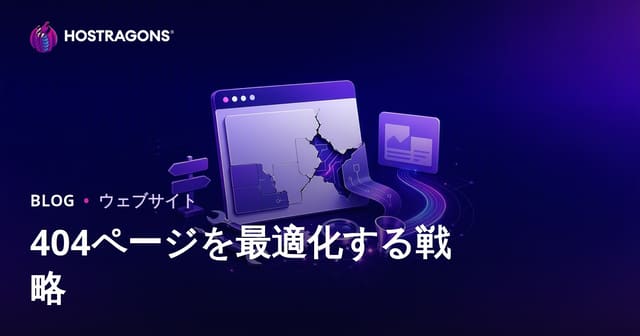 404ページを最適化する戦略