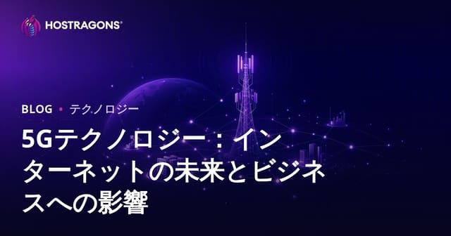 5Gテクノロジー：インターネットの未来とビジネスへの影響