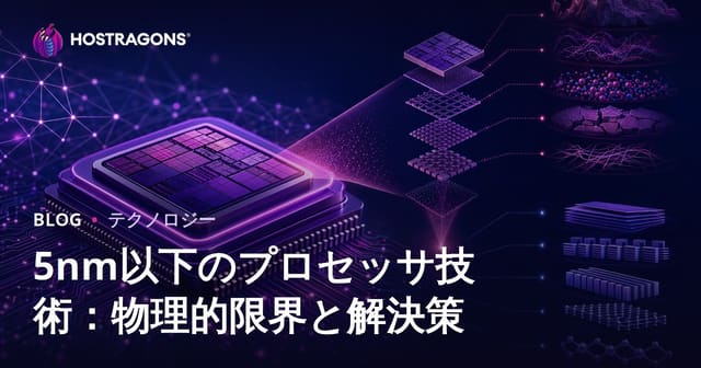5nmおよびそれ以下のプロセッサ技術：物理的限界と解決策