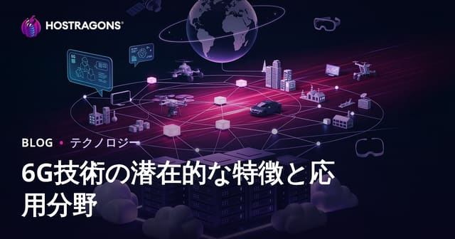 6G技術の潜在的な特徴と応用分野