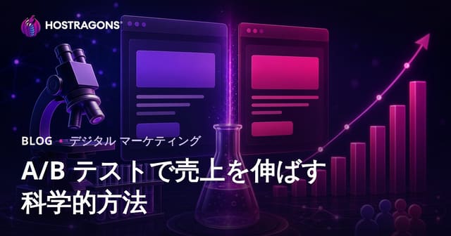 A/Bテストで売上を向上させるための科学的手法