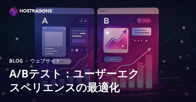 A/Bテスト：ユーザーエクスペリエンスの最適化