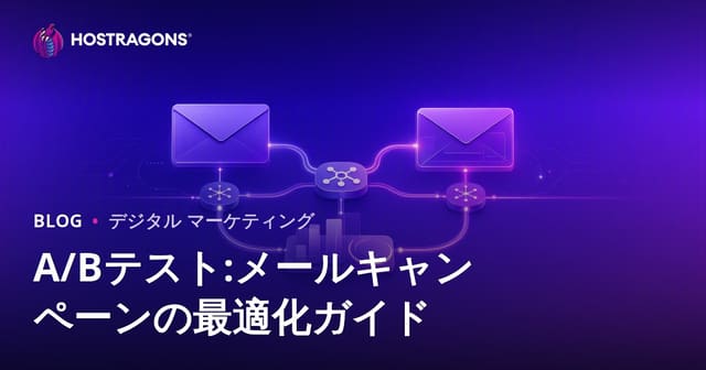 A/Bテスト:メールキャンペーンの最適化ガイド
