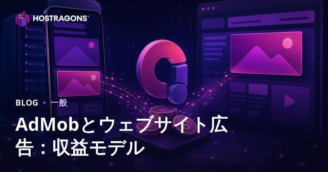AdMobとウェブサイト広告：収益モデル