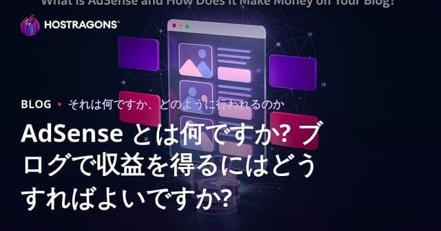 AdSense とは何ですか? ブログで収益を得るにはどうすればよいですか?