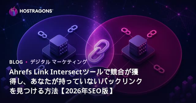Ahrefs Link Intersectツールで競合が獲得し、あなたが持っていないバックリンクを見つける方法【2026年SEO版】