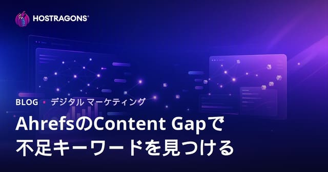 Ahrefs「コンテンツギャップ」機能で競合が獲得しているが自社が不足しているSEOキーワードを見つける方法【2026年版】