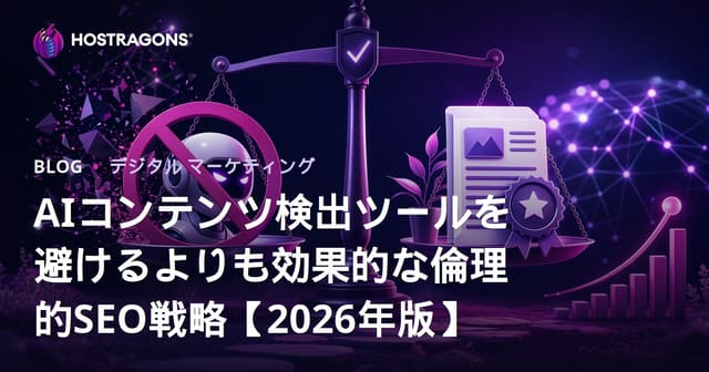 AIコンテンツ検出ツールを避けるよりも効果的な倫理的SEO戦略【2026年版】