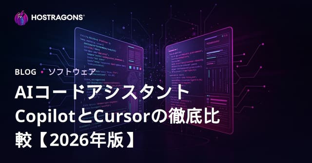 AIコードアシスタントCopilotとCursorの徹底比較【2026年版】