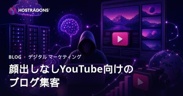 AI時代の顔出しなしYouTubeチャンネルをブログ流入で伸ばす実践SEO戦略【2026年版】