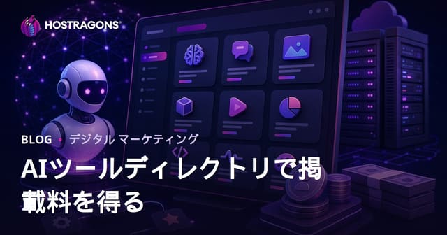 AIツール一覧サイトでリスト掲載料から収益化する方法【2026年向け実践ガイド】