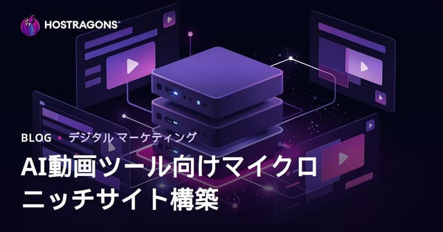AI動画編集ツール特化型マイクロニッチサイト構築ガイド（CapCut・Runway事例付き）