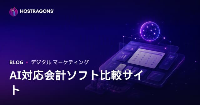 AI搭載会計ソフト専門B2Bレビューサイトの作り方と収益化ガイド【2026年版】