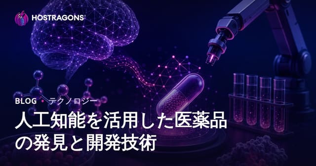 人工知能を活用した医薬品の発見と開発技術