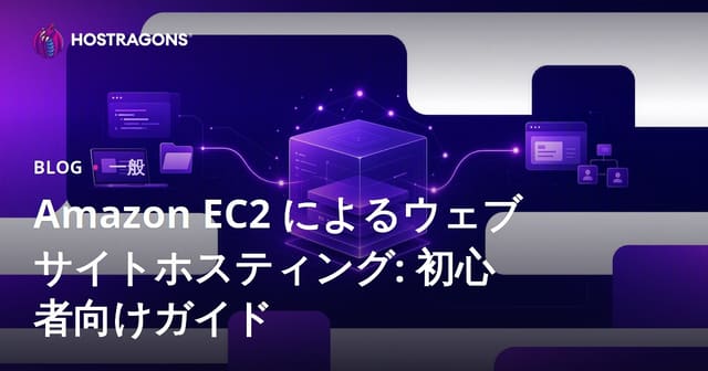 Amazon EC2 によるウェブサイトホスティング: 初心者向けガイド