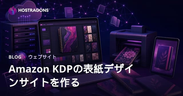 Amazon KDP向けノート・手帳カバー専門デザインサイトの立ち上げ方【2024年版】