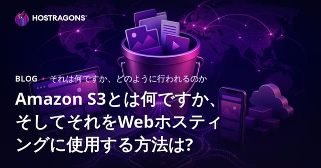 Amazon S3とは何ですか、そしてそれをWebホスティングに使用する方法は?