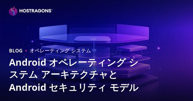 Android オペレーティング システム アーキテクチャと Android セキュリティ モデル