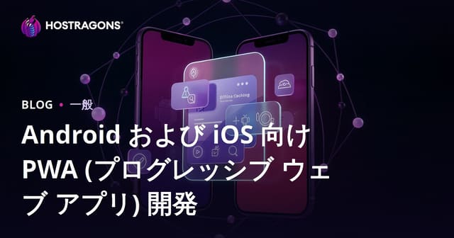 Android および iOS 向け PWA (プログレッシブ ウェブ アプリ) 開発