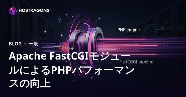 Apache FastCGIモジュールによるPHPパフォーマンスの向上