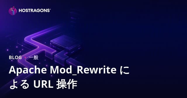 Apache Mod_Rewrite による URL 操作