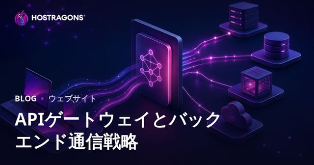 API Gatewayとバックエンド通信戦略