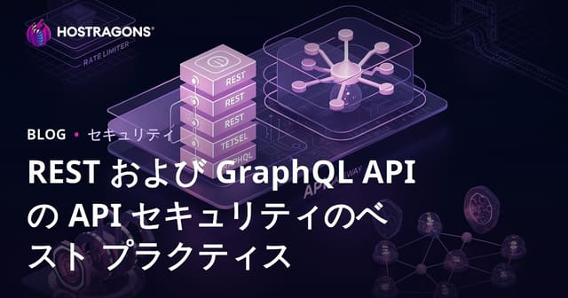 REST および GraphQL API の API セキュリティのベスト プラクティス